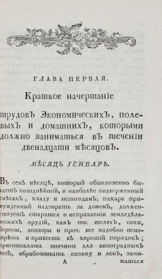 [Лебядников И.]. Полевой год, или Месяцослов в пользу земледельцам, огородникам и любителям садов... Во граде Святаго Петра, 1793.